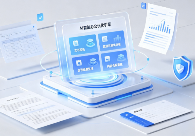 加查县AI重构现代办公体系 智能优化引擎助力企业轻量化高效运营