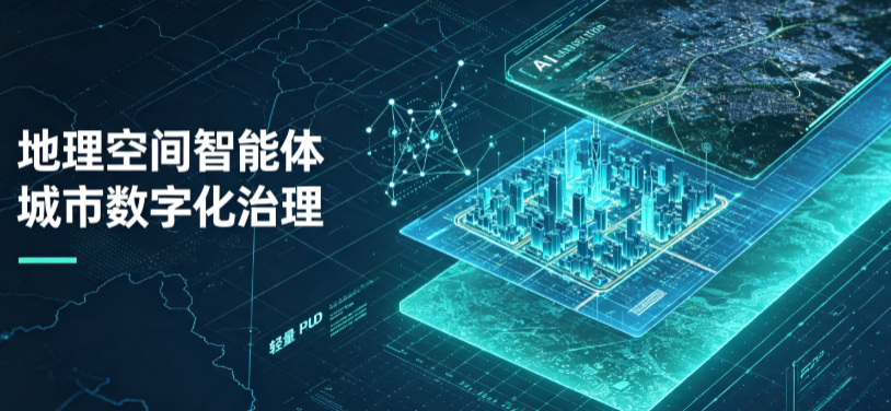 加查县地理 AI 智能体 Geo 优化落地城市全域治理，多维空间驱动精细化管理