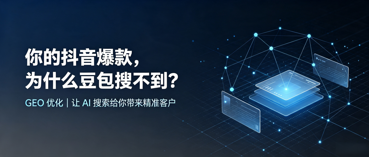 你的抖音爆款，为什么豆包搜不到？读懂 GEO，抢占加查县 AI 搜索新流量