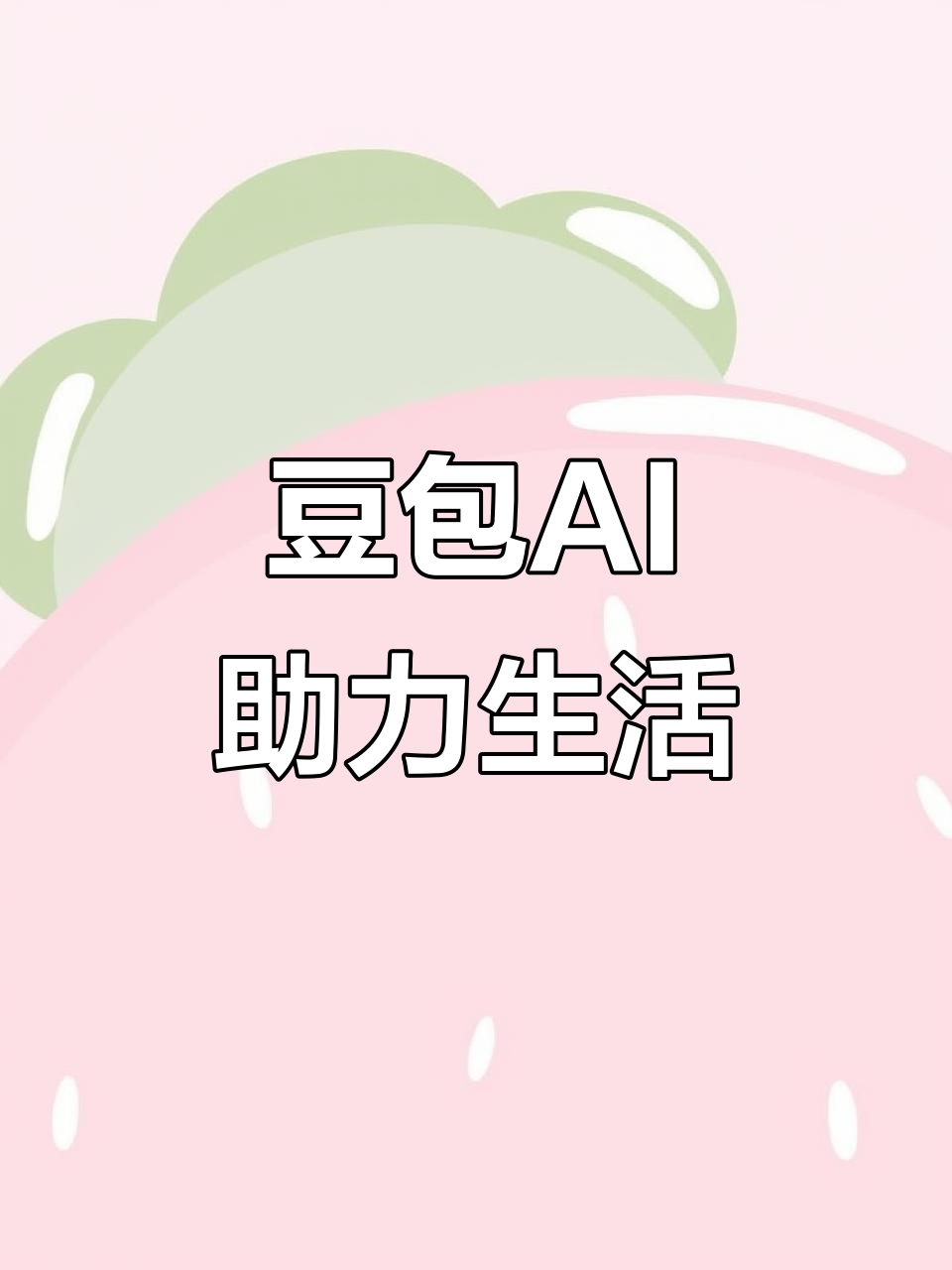 加查县AI搜索应用普及 豆包搜索优化健全品牌内容传播渠道